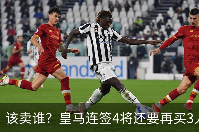该卖谁？皇马连签4将还要再买3人，一线队25个名额已经超员1人
