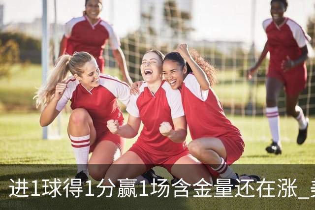 进1球得1分赢1场含金量还在涨 美加墨世界杯4队已圆梦